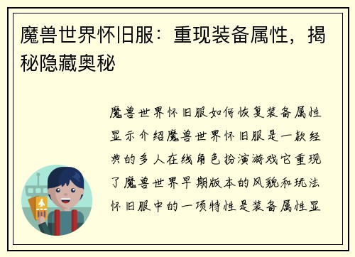 魔兽世界怀旧服:重现装备属性,揭秘隐藏奥秘